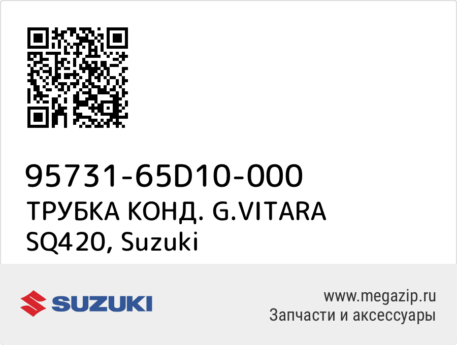 

ТРУБКА КОНД. G.VITARA SQ420 Suzuki 95731-65D10-000