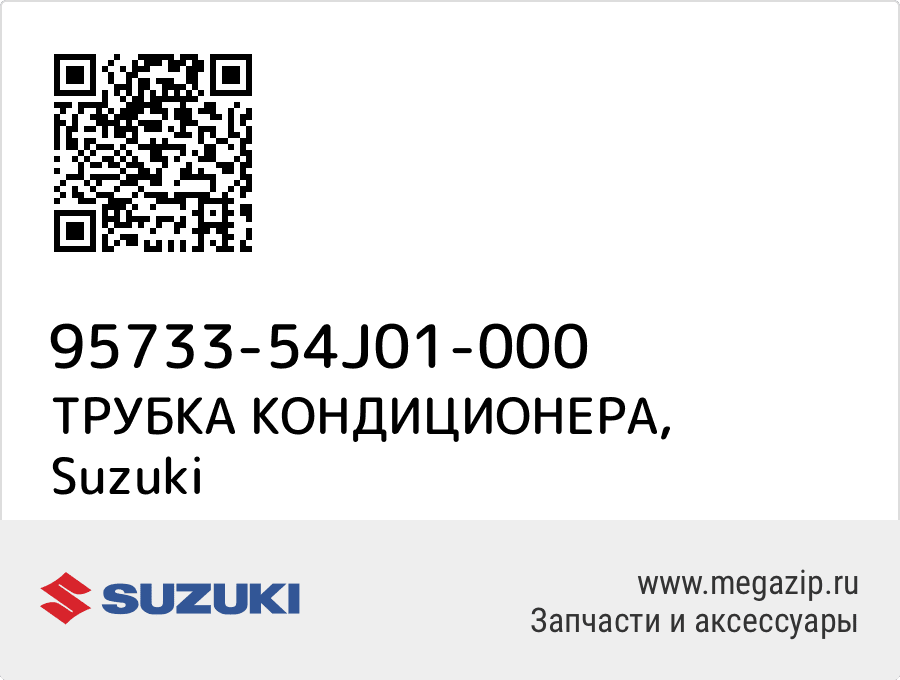 

ТРУБКА КОНДИЦИОНЕРА Suzuki 95733-54J01-000