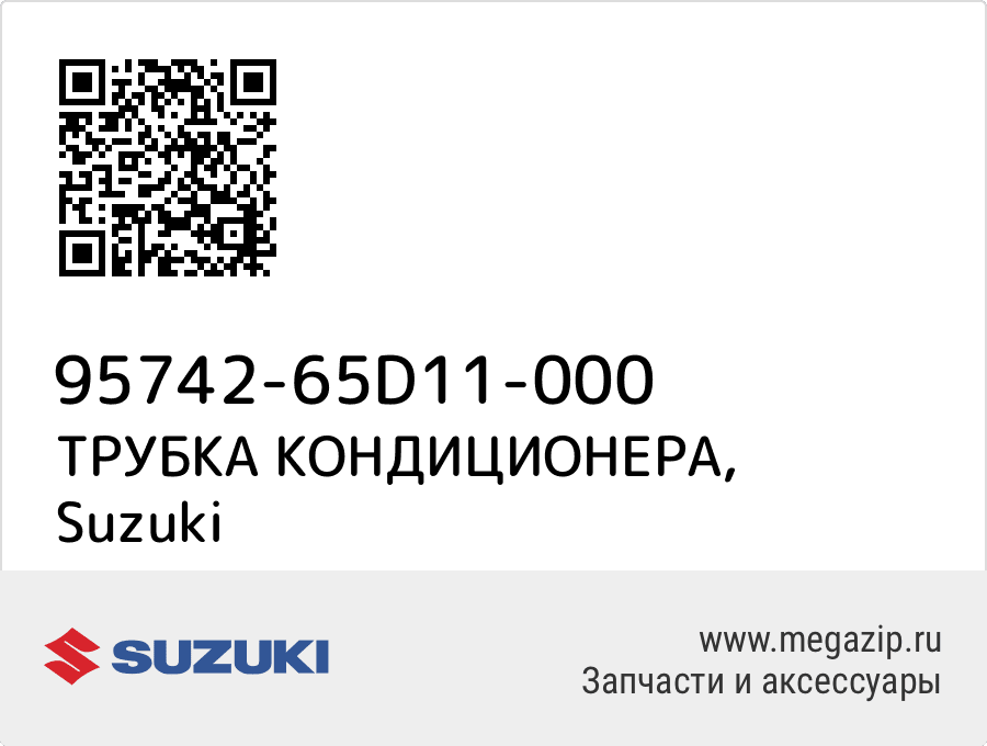 

ТРУБКА КОНДИЦИОНЕРА Suzuki 95742-65D11-000