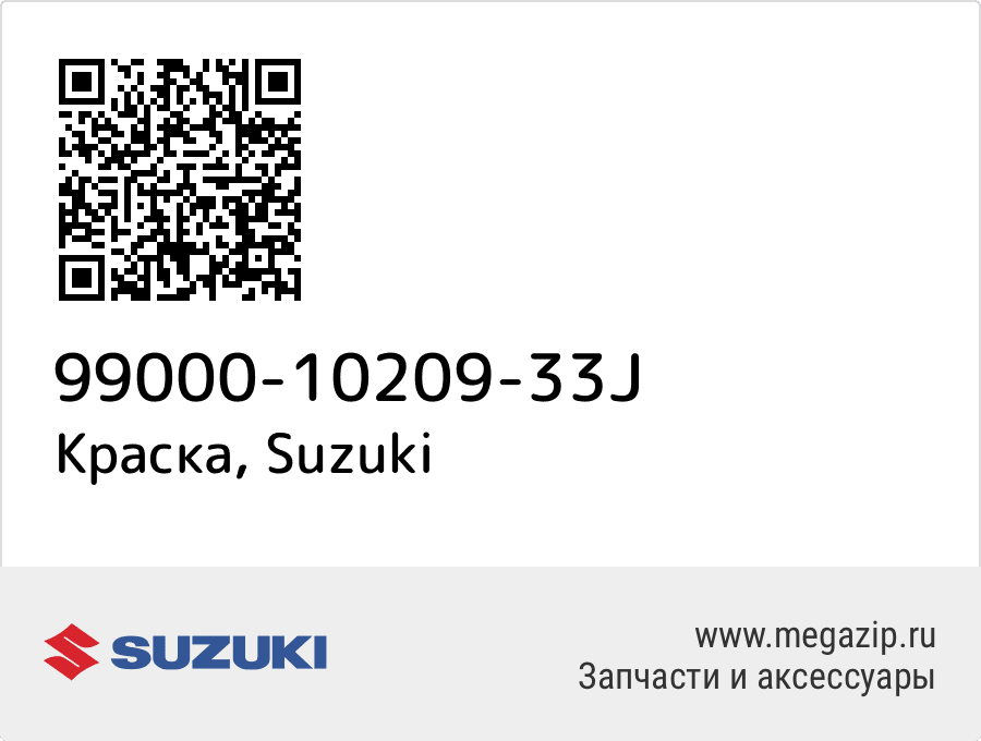 

Краска Suzuki 99000-10209-33J