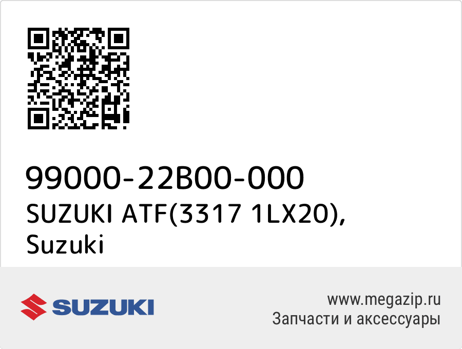 

SUZUKI ATF(3317 1LX20) Suzuki 99000-22B00-000