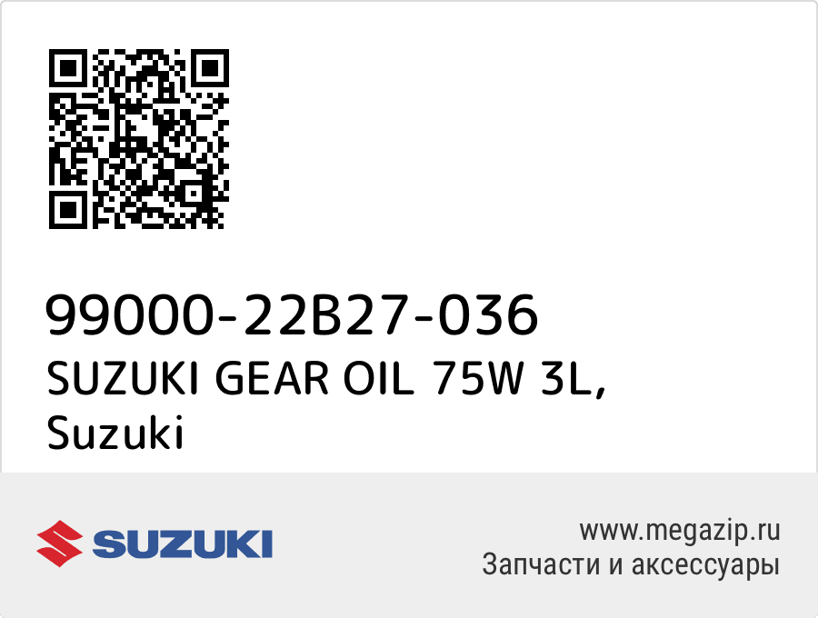 SUZUKI GEAR OIL 75W 3L Suzuki 99000-22B27-036