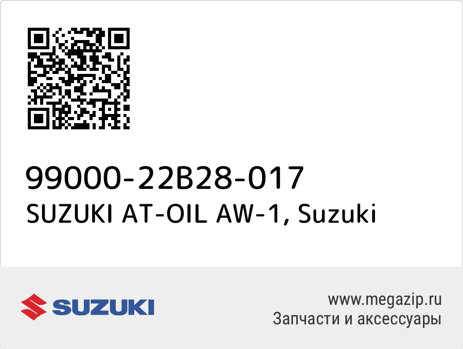 Suzuki at oil aw 1 аналоги