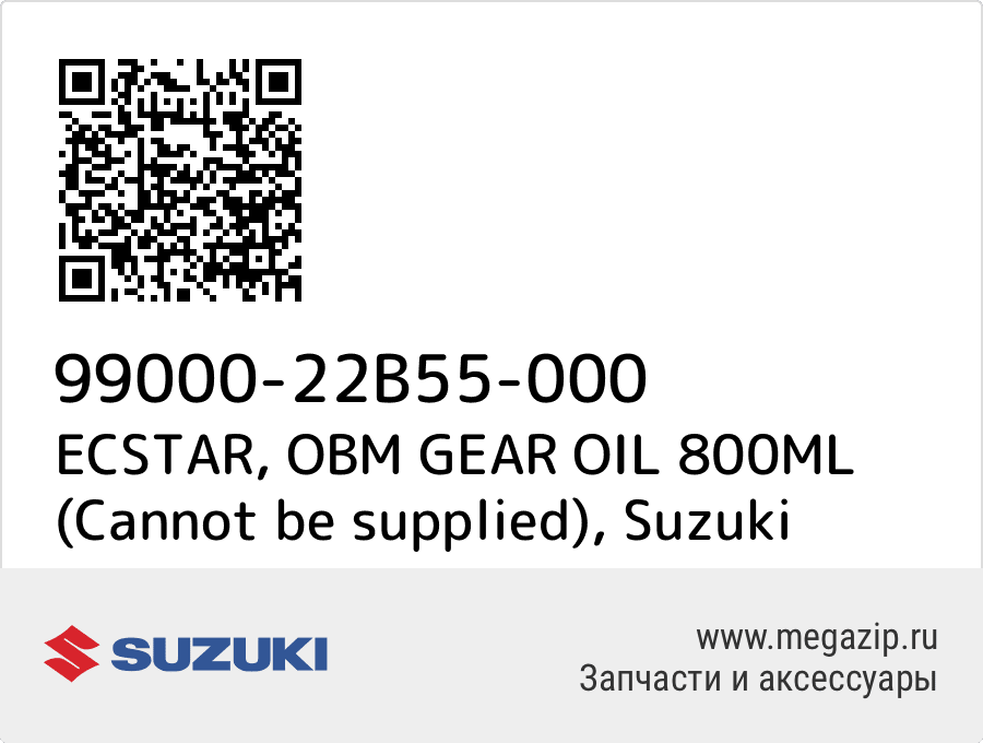 

ECSTAR, OBM GEAR OIL 800ML Suzuki 99000-22B55-000