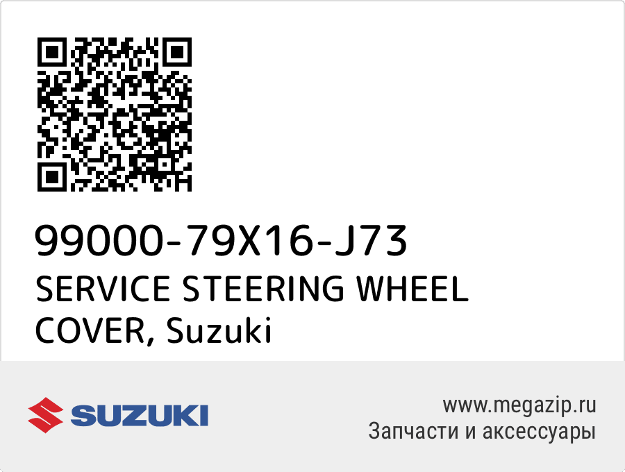 

SERVICE STEERING WHEEL COVER Suzuki 99000-79X16-J73