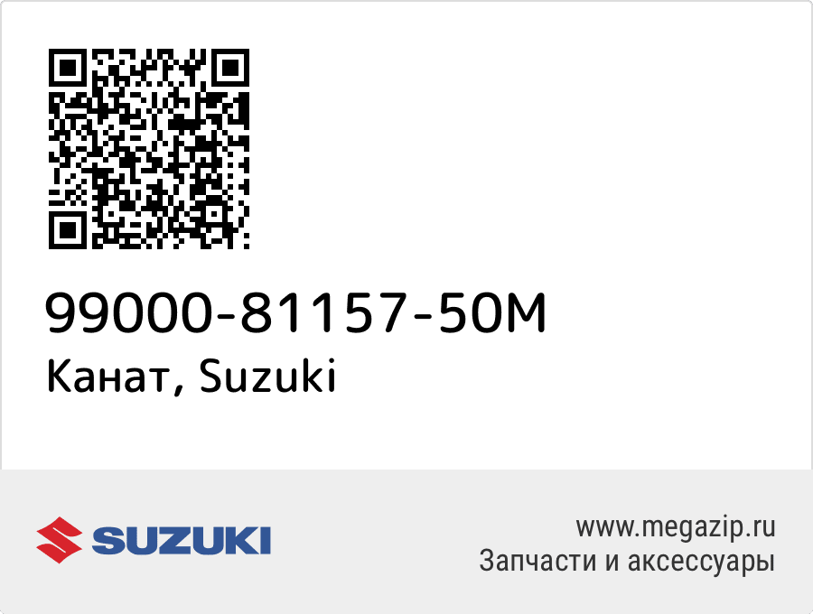 

Канат Suzuki 99000-81157-50M