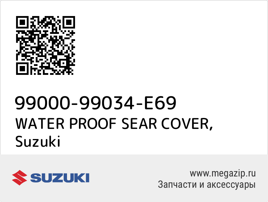 

WATER PROOF SEAR COVER Suzuki 99000-99034-E69