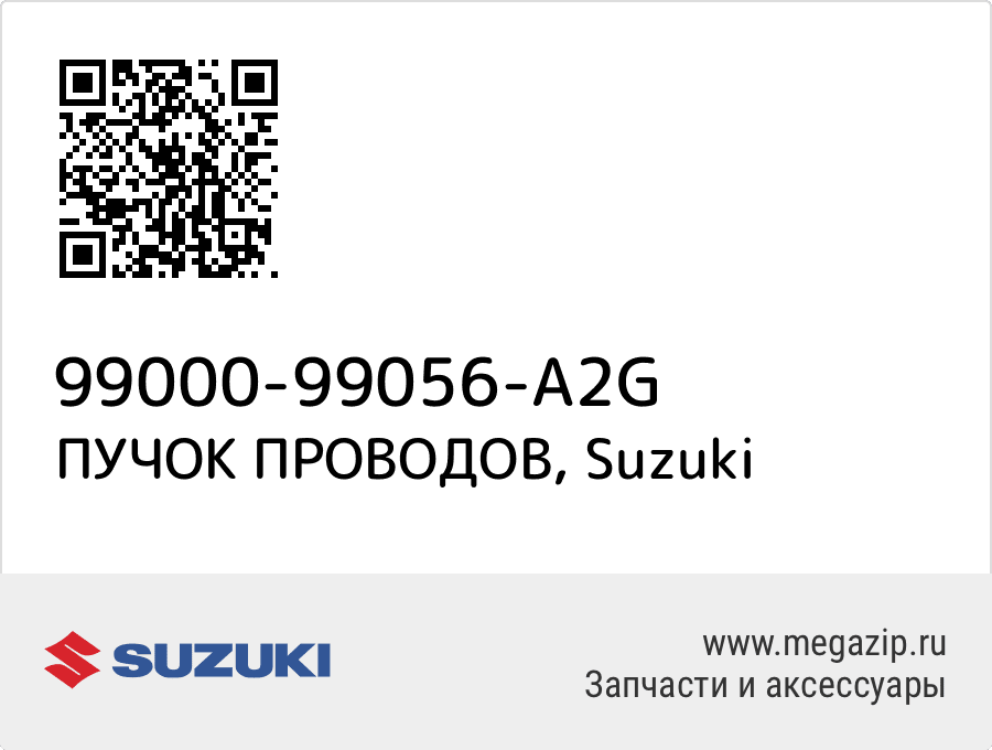 

ПУЧОК ПРОВОДОВ Suzuki 99000-99056-A2G