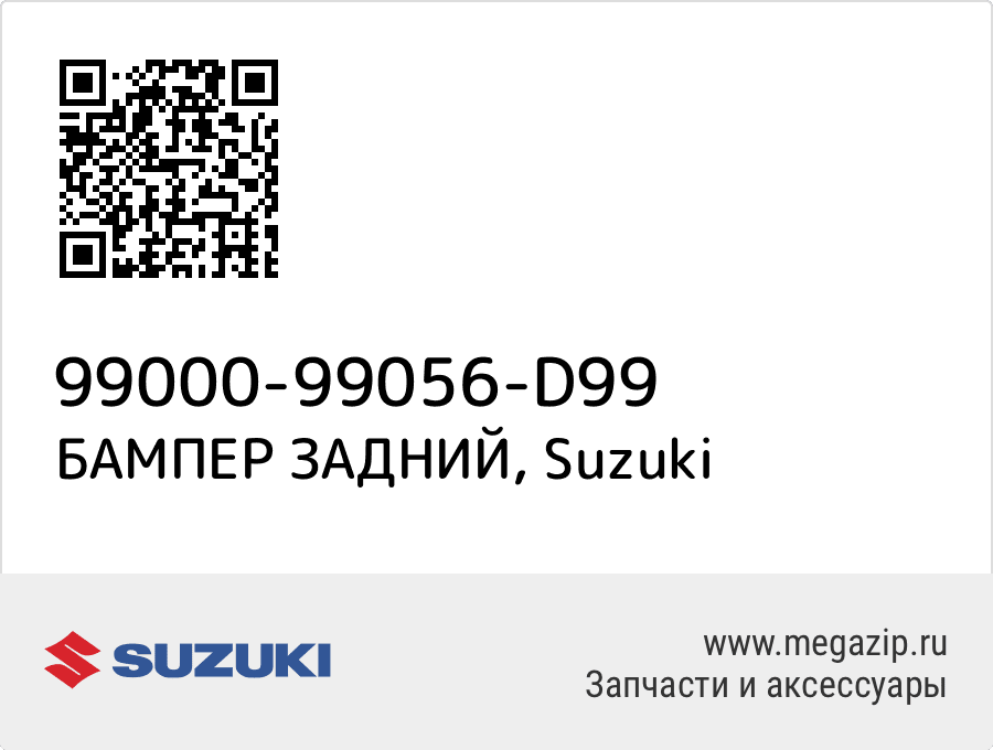 

БАМПЕР ЗАДНИЙ Suzuki 99000-99056-D99