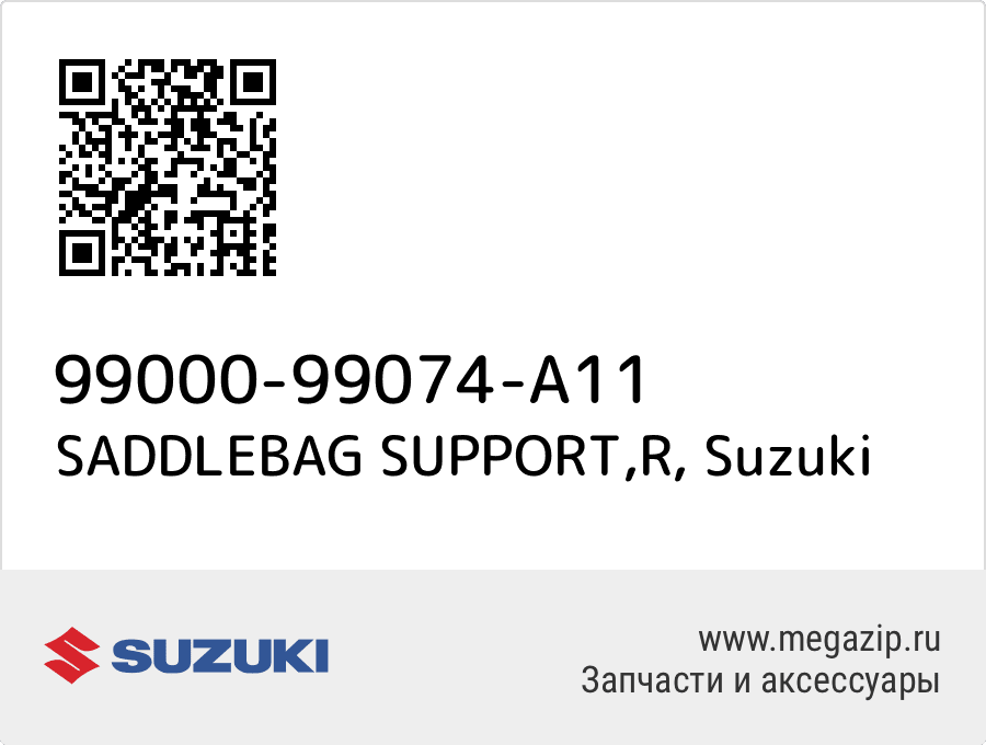 

SADDLEBAG SUPPORT,R Suzuki 99000-99074-A11