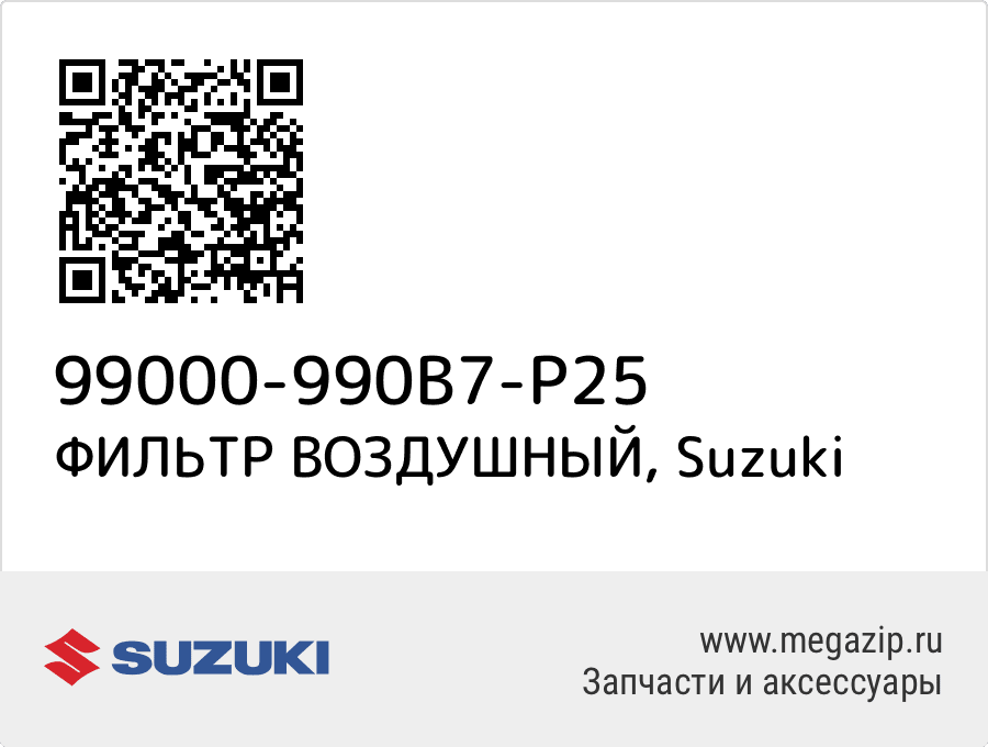 

ФИЛЬТР ВОЗДУШНЫЙ Suzuki 99000-990B7-P25