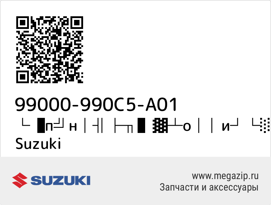 

└▐п╝н│╢├╖▌▓┴о│╠и┘└░ Suzuki 99000-990C5-A01