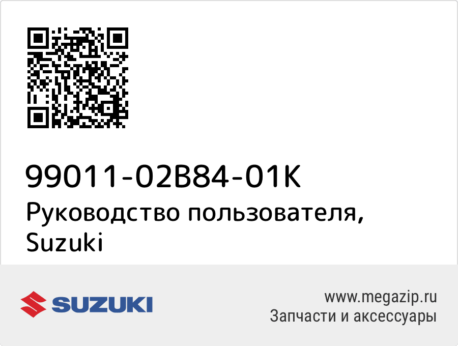 

Руководство пользователя Suzuki 99011-02B84-01K