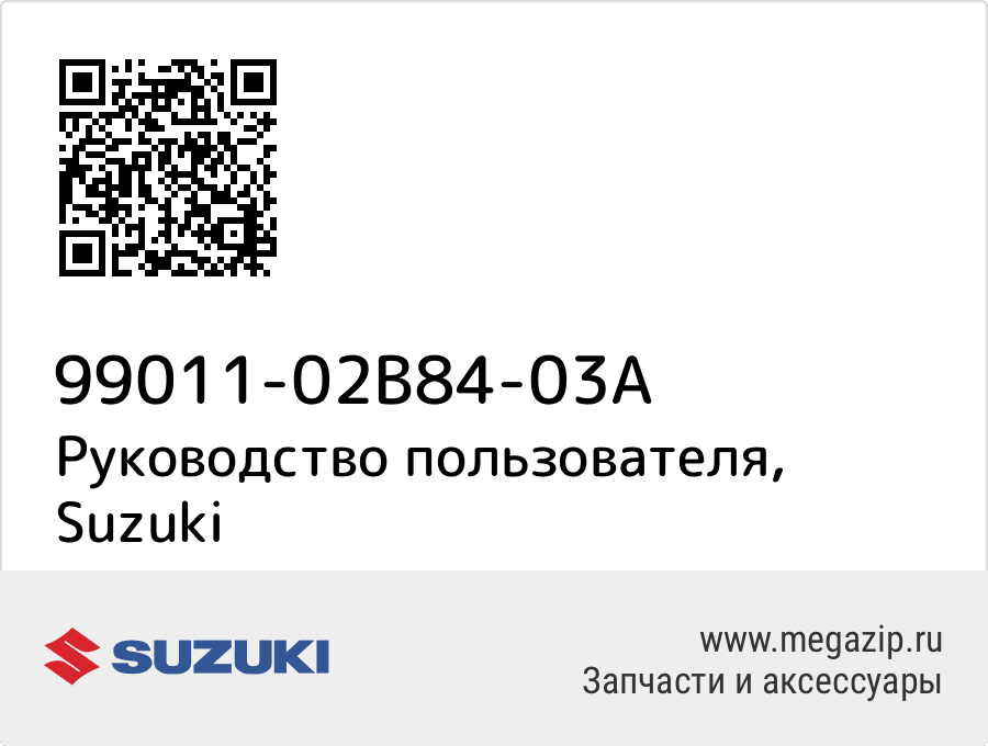 

Руководство пользователя Suzuki 99011-02B84-03A