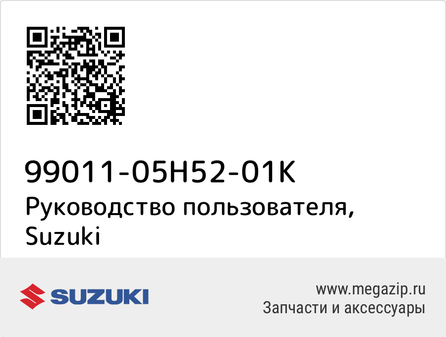 

Руководство пользователя Suzuki 99011-05H52-01K