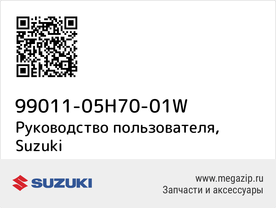 

Руководство пользователя Suzuki 99011-05H70-01W