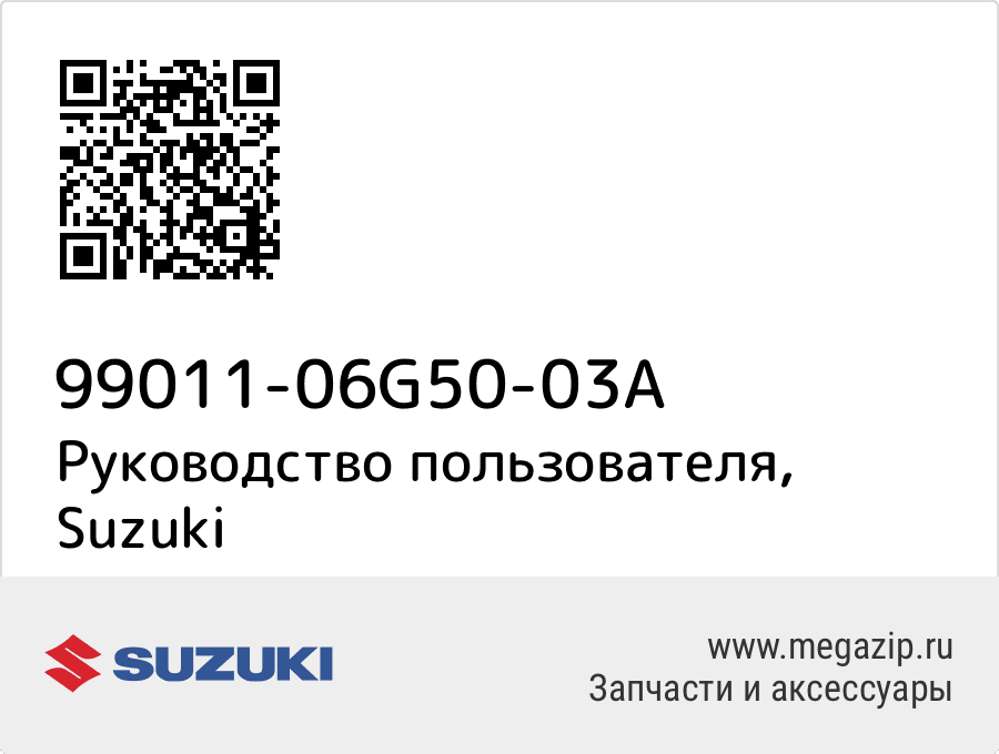 

Руководство пользователя Suzuki 99011-06G50-03A
