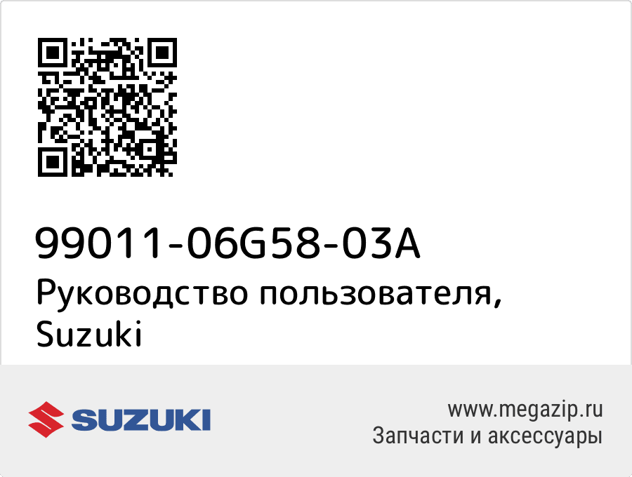 

Руководство пользователя Suzuki 99011-06G58-03A