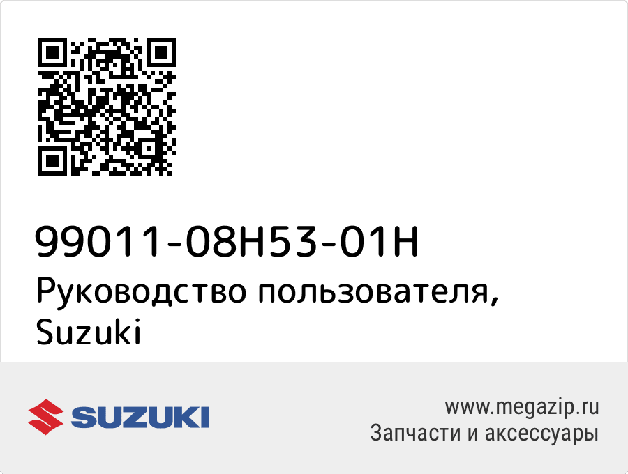

Руководство пользователя Suzuki 99011-08H53-01H