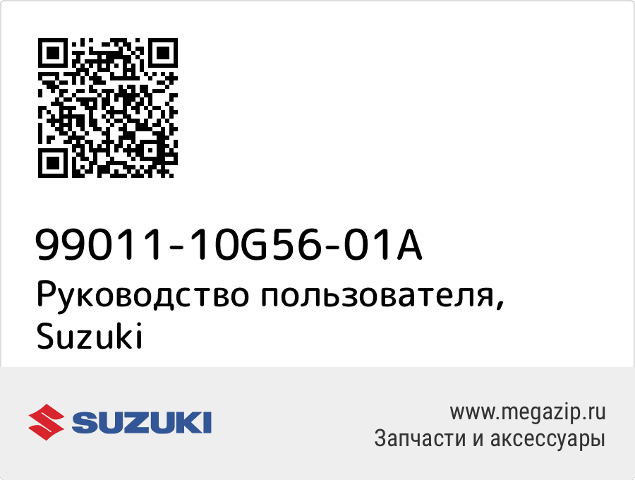 

Руководство пользователя Suzuki 99011-10G56-01A