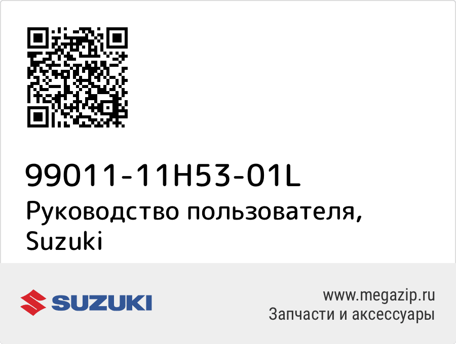 

Руководство пользователя Suzuki 99011-11H53-01L