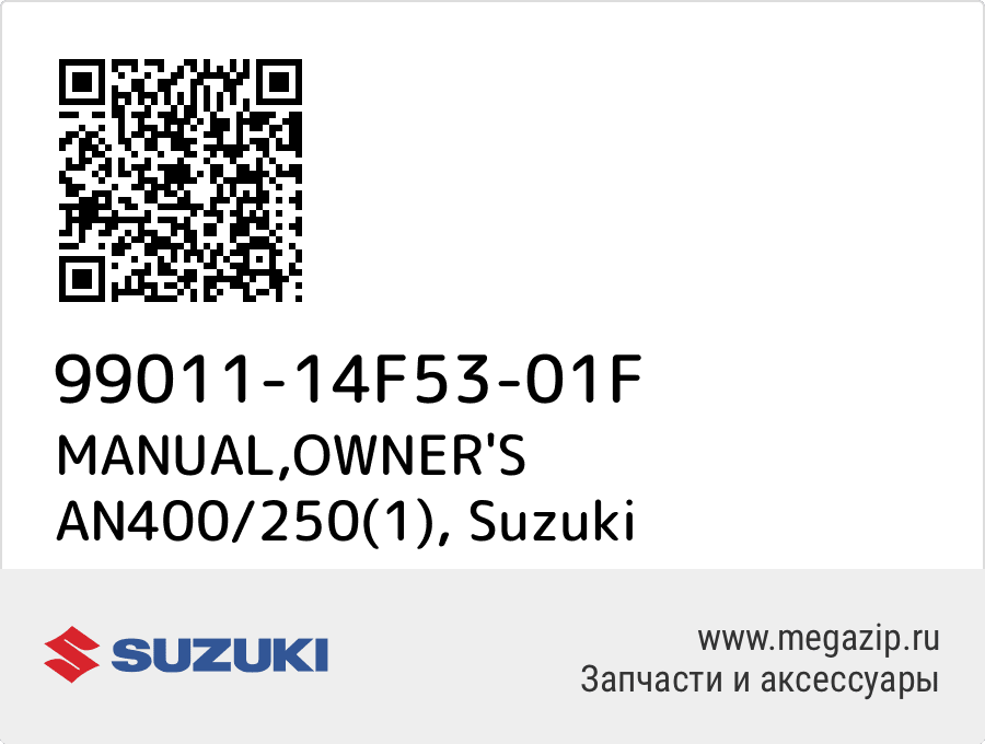 

MANUAL,OWNER'S AN400/250(1) Suzuki 99011-14F53-01F