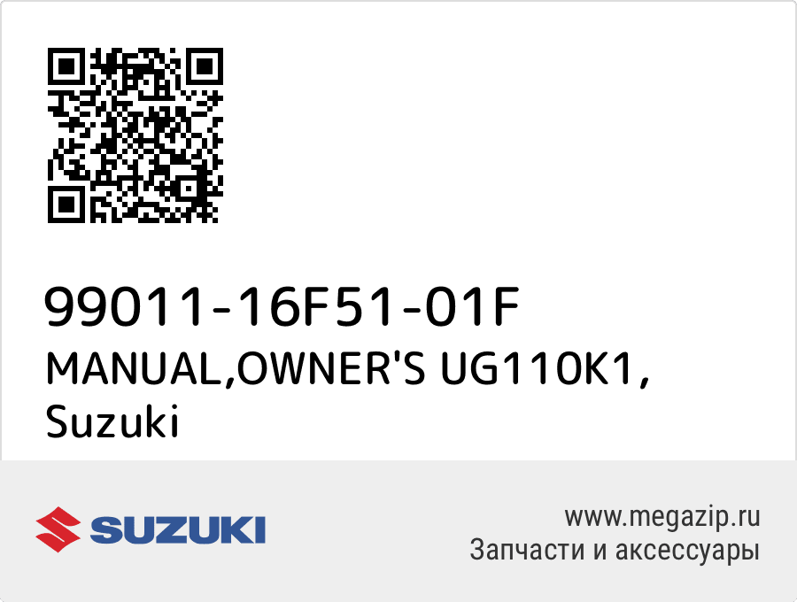 

MANUAL,OWNER'S UG110K1 Suzuki 99011-16F51-01F