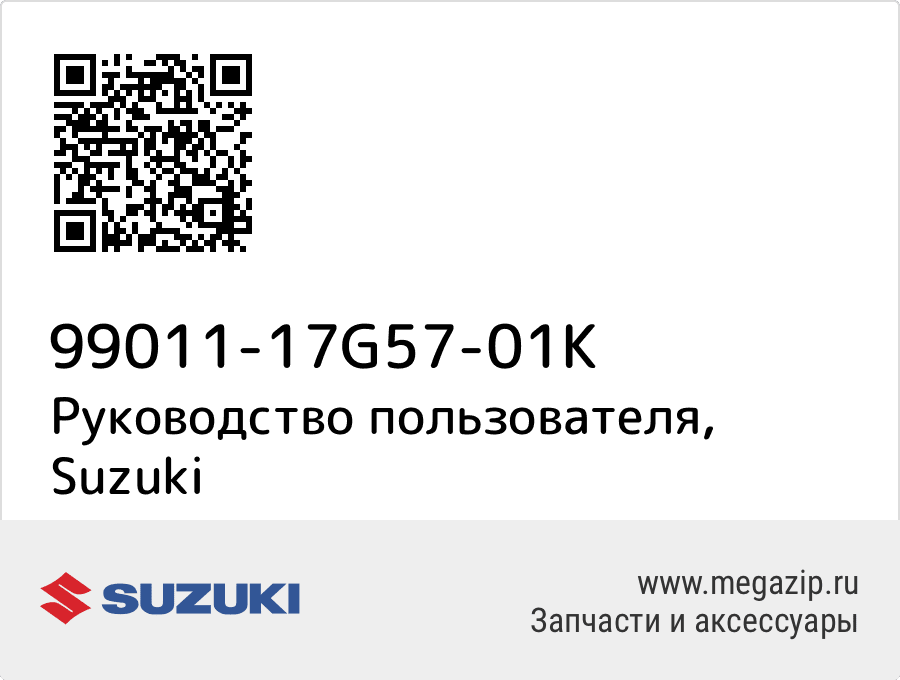

Руководство пользователя Suzuki 99011-17G57-01K