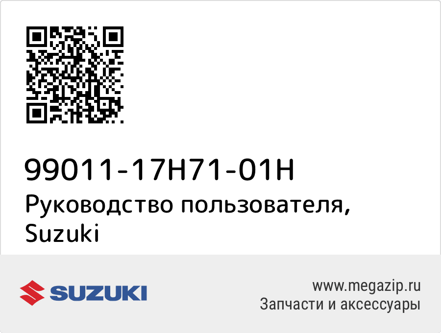 

Руководство пользователя Suzuki 99011-17H71-01H