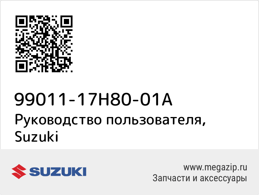 

Руководство пользователя Suzuki 99011-17H80-01A