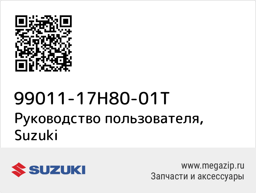 

Руководство пользователя Suzuki 99011-17H80-01T