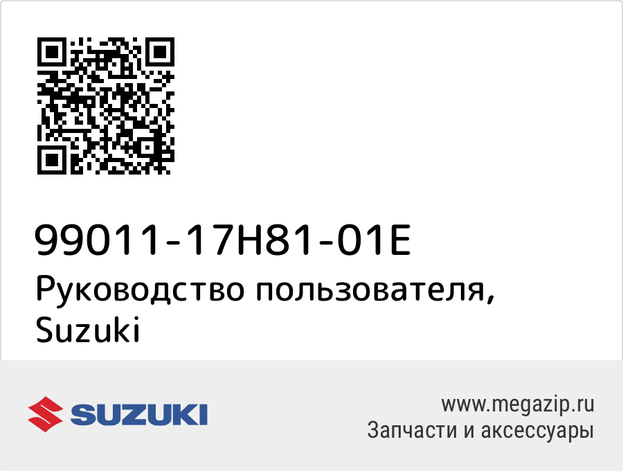 

Руководство пользователя Suzuki 99011-17H81-01E