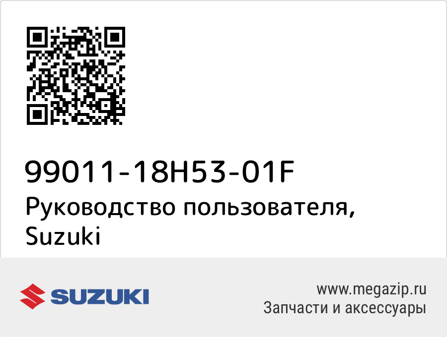 

Руководство пользователя Suzuki 99011-18H53-01F