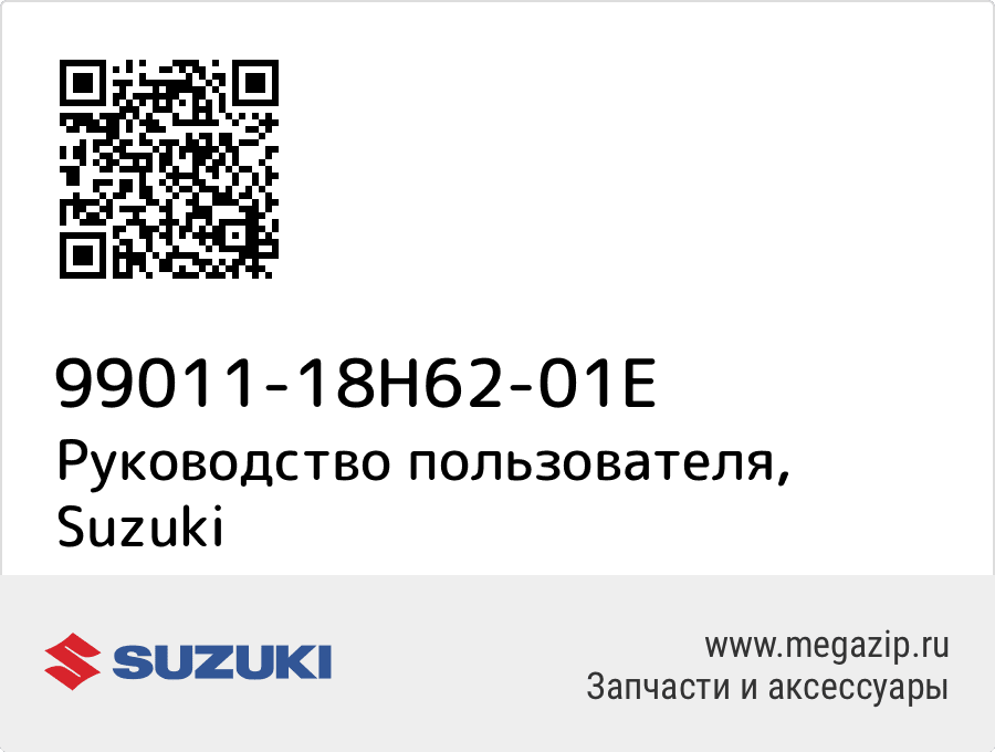 

Руководство пользователя Suzuki 99011-18H62-01E