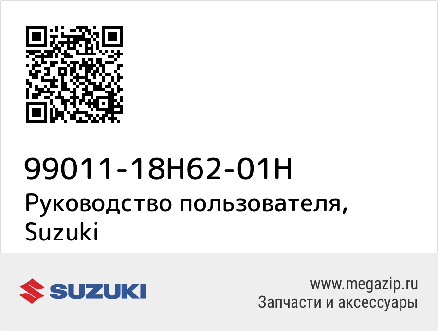 

Руководство пользователя Suzuki 99011-18H62-01H
