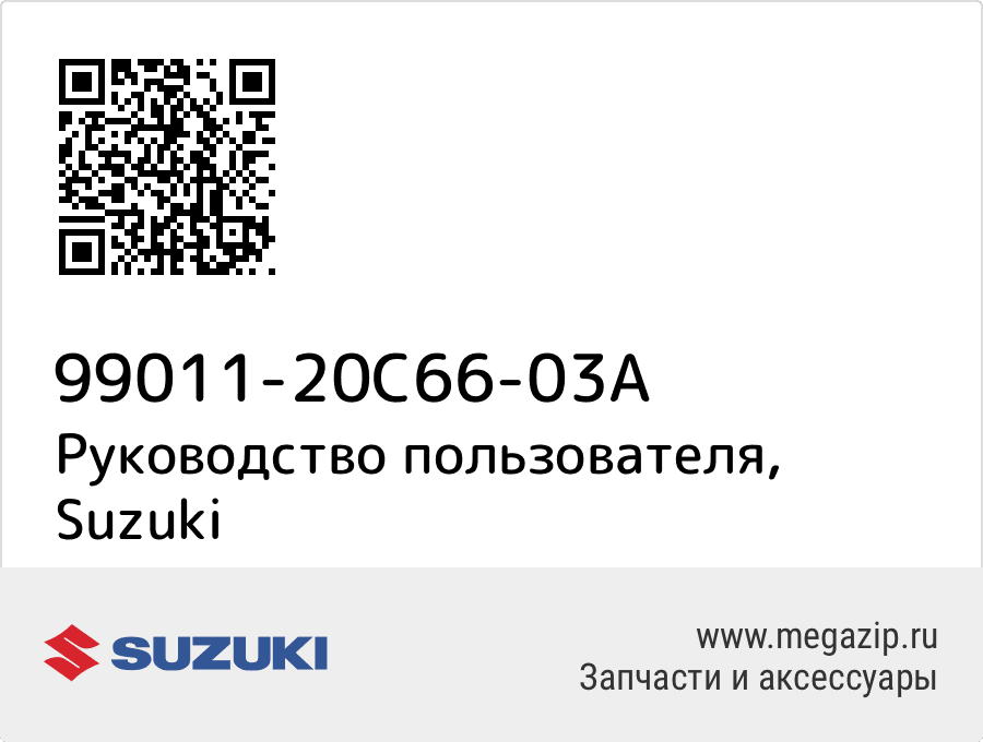 

Руководство пользователя Suzuki 99011-20C66-03A