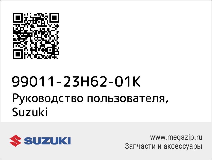 

Руководство пользователя Suzuki 99011-23H62-01K