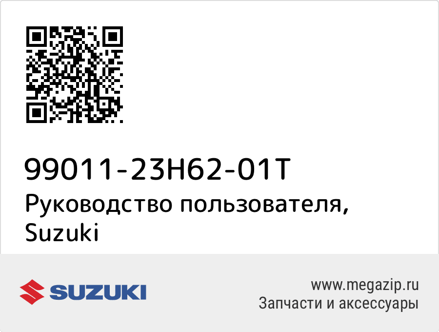 

Руководство пользователя Suzuki 99011-23H62-01T