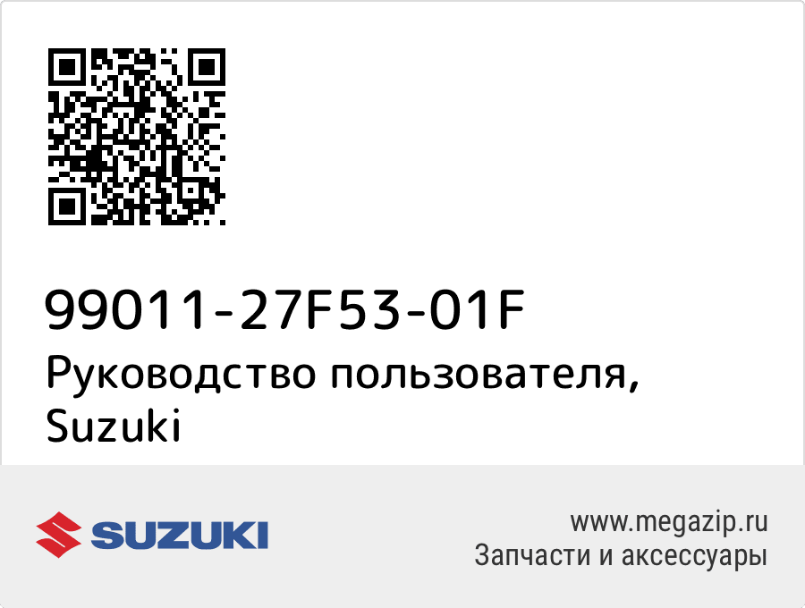 

Руководство пользователя Suzuki 99011-27F53-01F