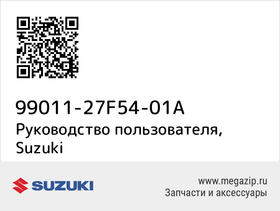 

Руководство пользователя Suzuki 99011-27F54-01A