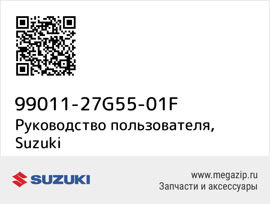 

Руководство пользователя Suzuki 99011-27G55-01F