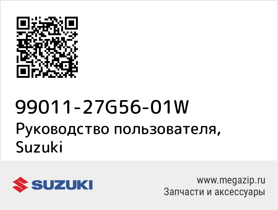 

Руководство пользователя Suzuki 99011-27G56-01W