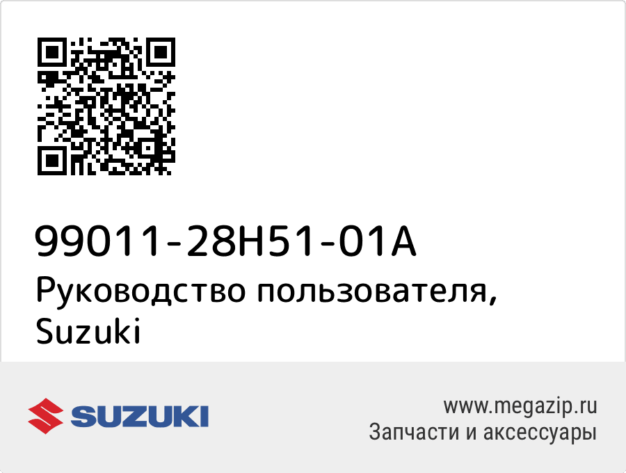 

Руководство пользователя Suzuki 99011-28H51-01A