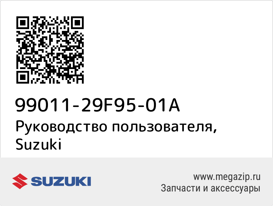 

Руководство пользователя Suzuki 99011-29F95-01A