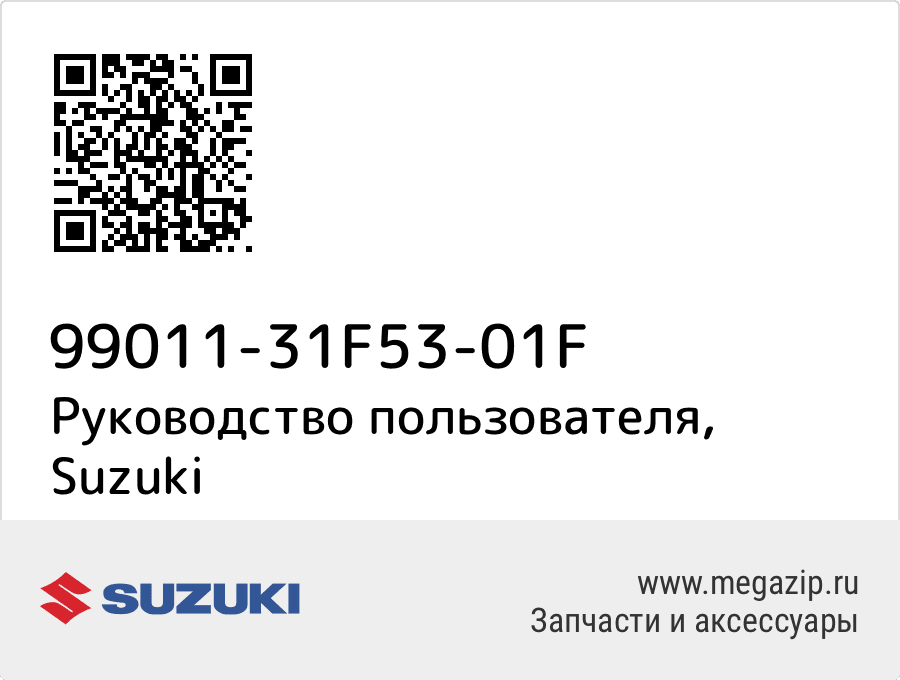 

Руководство пользователя Suzuki 99011-31F53-01F