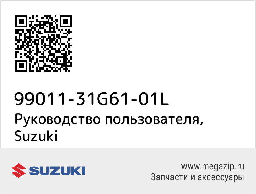 

Руководство пользователя Suzuki 99011-31G61-01L