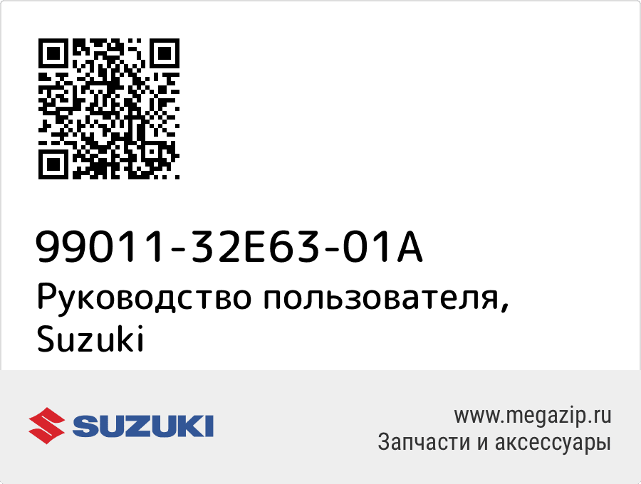 

Руководство пользователя Suzuki 99011-32E63-01A