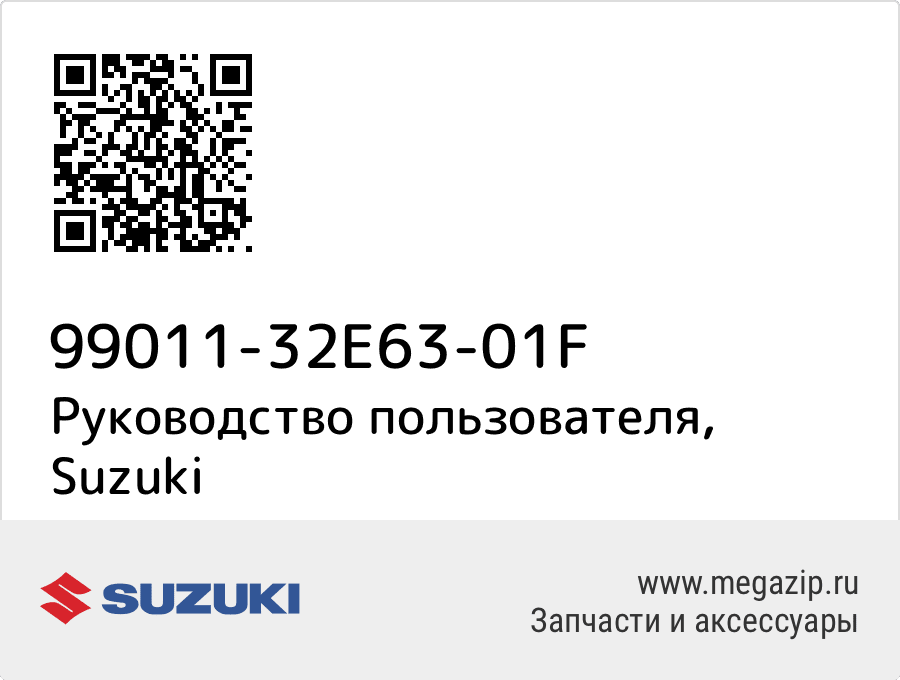 

Руководство пользователя Suzuki 99011-32E63-01F