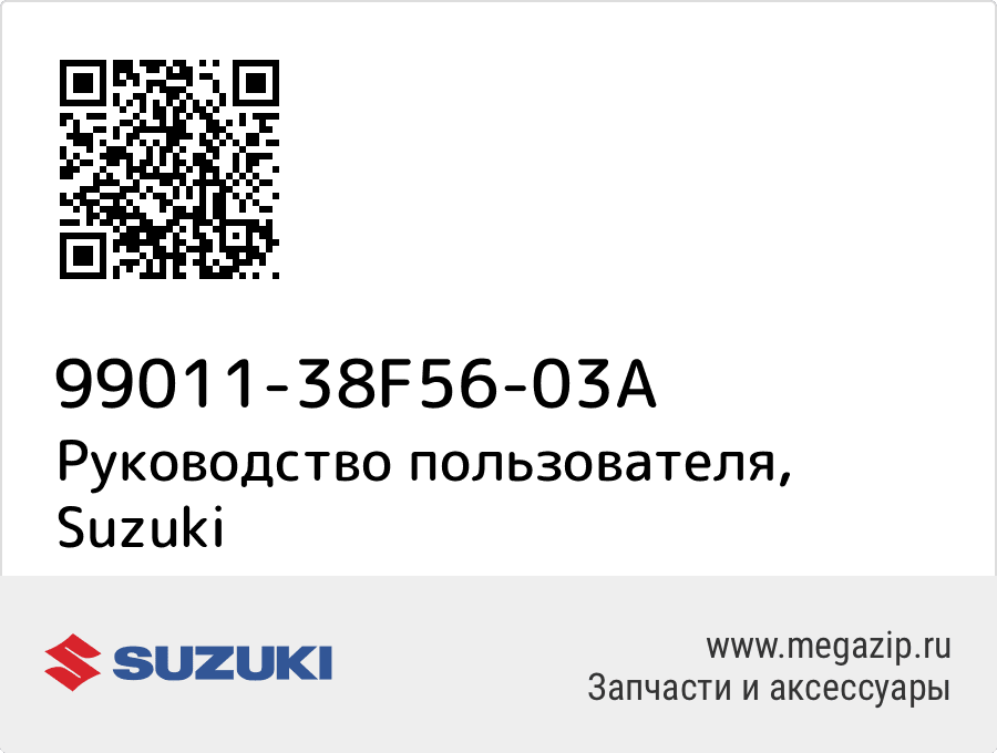 

Руководство пользователя Suzuki 99011-38F56-03A