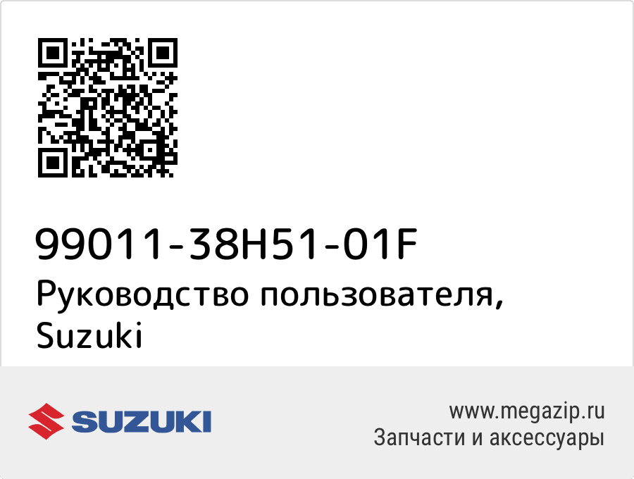 

Руководство пользователя Suzuki 99011-38H51-01F